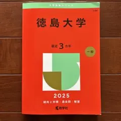 2025年最新】赤本 徳島大学の人気アイテム - メルカリ