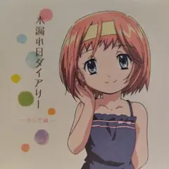 木漏れ日ダイアリー ~からだ編~