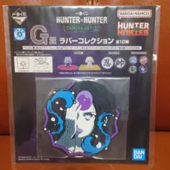 HUNTER×HUNTER 一番くじ G賞 ラバーコレクション