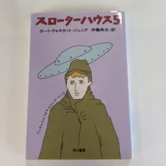 カート・ヴォネガット・ジュニアスローターハウス5 - メルカリ