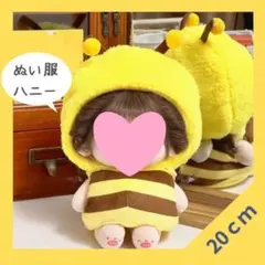 20cm ぬい服 ぬいぐるみ用 服 みつばち 着ぐるみ お洋服　ハニー　ハチ　黄