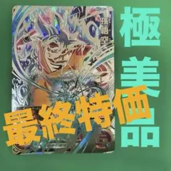 【美品】BM9-SEC2 孫悟空 身勝手の極意 スーパードラゴンボールヒーローズのサムネイル