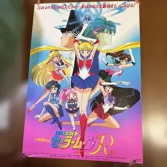 激レア！非売品 美少女戦士セーラームーンS B2告知ポスター 当時物