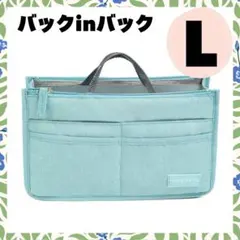 バッグインバッグ L ライトブルー　収納 ポケット 仕分け インナーバッグ