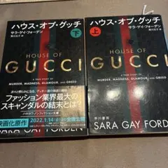 ハウス・オブ・グッチ 上下巻セット サラ・ゲイ・フォーデン