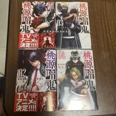 桃源暗鬼 全4巻セット