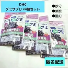 DHC サプリグミ 鉄+葉酸+亜鉛 4袋セット【新品】