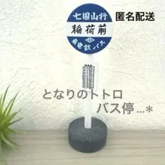となりのトトロ 七国山行 稲荷前 バス停 フィギュア