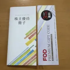 フジ・メディア・ホールディングス 株主優待冊子 FODギフトのサムネイル