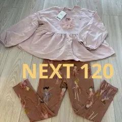【美品】ネクスト　バレエ　上下セット