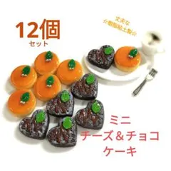 NO.073【再販/販売OK素材/粘土】ミニチーズ＆チョコケーキ(各6個)12個