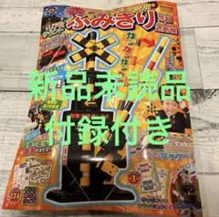 ホンモノそっくり！ 光る！ リアルサウンド ふみきり警報＆遮断機