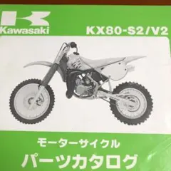 Kawasaki KX80-S2/V2 パーツカタログのサムネイル