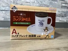 【値下げ】コメダ珈琲 一番くじ　A賞コメダブレンド加湿器