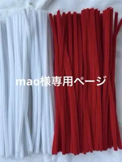 mao様専用ページ モール素材
