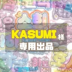 KASUMI様　専用出品