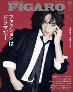 新品　FIGARO 10月号 玉森裕太　フィガロ　抜け無し
