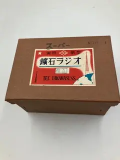 値下げしました！　鉱石ラジオ　 Howe (米製1925年) 値下げしました！ 鉱石ラジオ Howe (米製1925年)