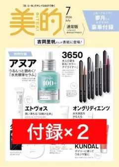 美的 2026年7月号 通常版　付録