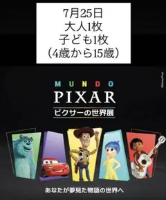 ピクサーの世界展 チケット 5/21(木) 18:30 大人2枚 - メルカリ