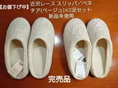 【お値下げ中】近沢レース スリッパ／ベネチア(ベージュ)✕2足セット 新品未使用