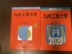 2026年最新】九州工業大学 赤本の人気アイテム - メルカリ