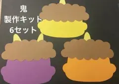 鬼の製作キット　節分製作　２月の製作　鬼　幼稚園　保育園　高齢者施設