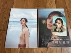 梅澤美波 写真集 2冊セット 夢の近く 透明な覚悟