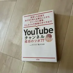 YouTubeチャンネル 成功のツボ77 安定した収益をあげるために必要なこと…