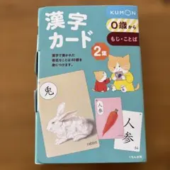 【おまとめ】KUMON 漢字カード 2集 3集 セット