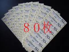 東急ストア　プレッセ　株主　優待　お買い物券　５０円券×８０枚　（４０００円分）