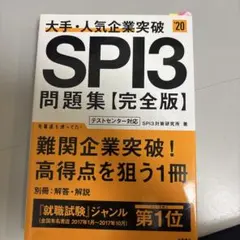 SPI3問題集【完全版】 2020年