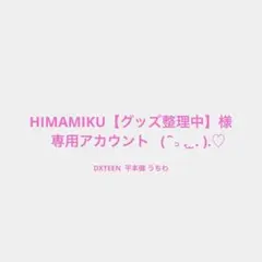 HIMAMIKU【グッズ整理中】様専用> < ♡