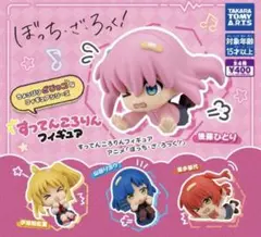 すってんころりんフィギュア TVアニメ 『ぼっち・ざ・ろっく！ 』 全4種セット