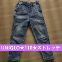【UNIQLO ★110★ストレッチ】キッズ デニムパンツ
