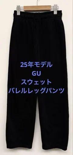 美品 25年モデル GU ジーユー スウェットバレルレッグパンツ ブラック S
