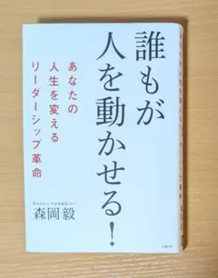 誰もが人を動かせる！　森本毅　あなたの人生を変えるリーダーシップ革命