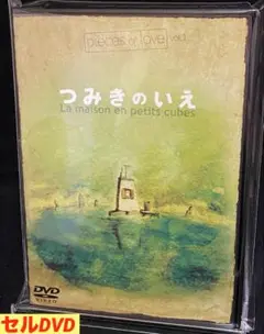アニメ／映画／DVD／ショートフィルム／つみきのいえ