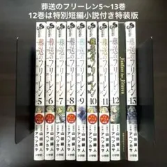 葬送のフリーレン5〜13巻【12巻のみ特別短編小説付き特装版】