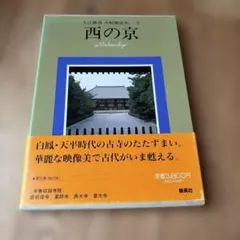 萬葉大和路 入江泰吉 写真集1巻 保育社 - メルカリ