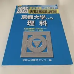 2026年最新】京大実戦の人気アイテム - メルカリ