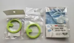 【未使用】サーモス　FHV-350 ストローセット　パッキン