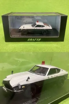ニッサンフェアレディ240ZG 1972 神奈川県警察 高速パトロールカー