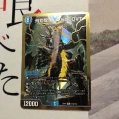 デュエルマスターズ 飛翔龍 5000VT 金シク - メルカリ