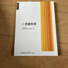 歯科衛生学シリーズ 小児歯科学
