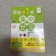 英検準1級集中ゼミ CD付き