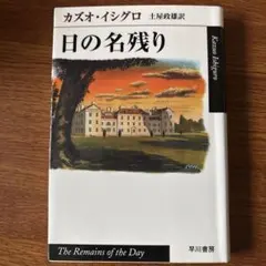 日の名残り　カズオイシグロ