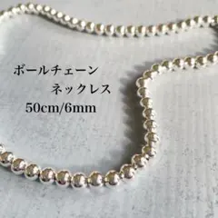 ボールチェーンネックレス シルバー925 50cm 6mm玉 レディース メンズ