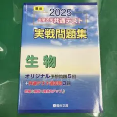 2025 大学入学共通テスト 実践問題集　生物