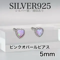 新品　シルバー925 29 金アレ対応　ピンクオパール×ハート　推し活　小さめ